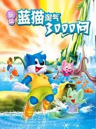 《新编蓝猫淘气三千问》：‘易中天品三国’般的深度解析，童年回忆杀炸裂！