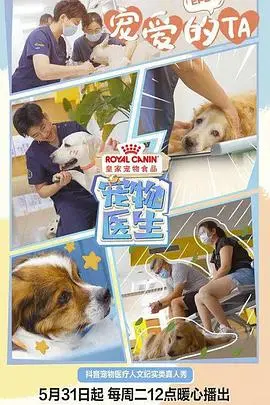 《宠物医生》第一季：毛茸茸的治愈与爆笑，铲屎官必看的神作！