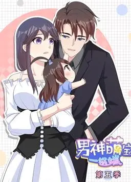 《男神萌宝一锅端动态漫画第5季》：萌娃当家，甜蜜升级！看霸总如何被小天使彻底“拿捏”