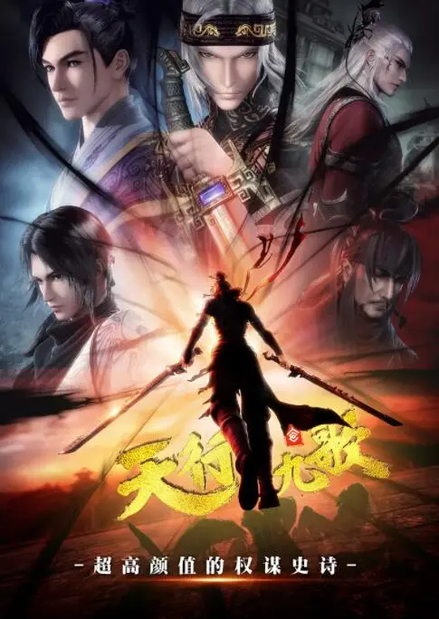 《天行九歌》：国漫巅峰之作，玄机天团再续辉煌，这特效绝了！