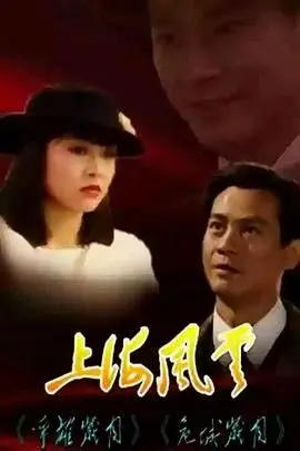 《上海风云-普通话版》：乱世之中，《绝世战魂》也难敌命运洪流！