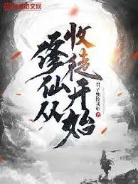 《修仙从收徒开始》：别逗了，这年头还有这种神操作？平行世界都治不好这毛病！