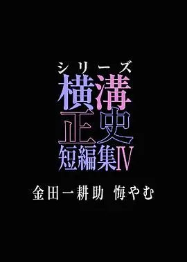 《横沟正史短篇集4～金田一耕助的悔恨～》：这本格推理看得我头皮发麻！金田一耕助又来了，这次的悔恨藏着怎样的惊天秘密？