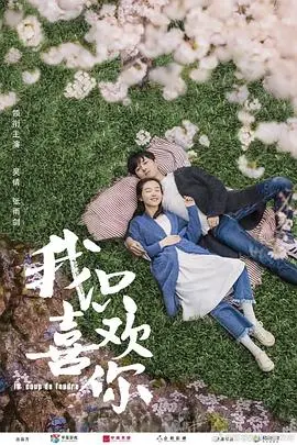 《我只喜欢你》：甜到掉牙的爱情，一场注定的宿命对决，让你相信爱情真的会到来！