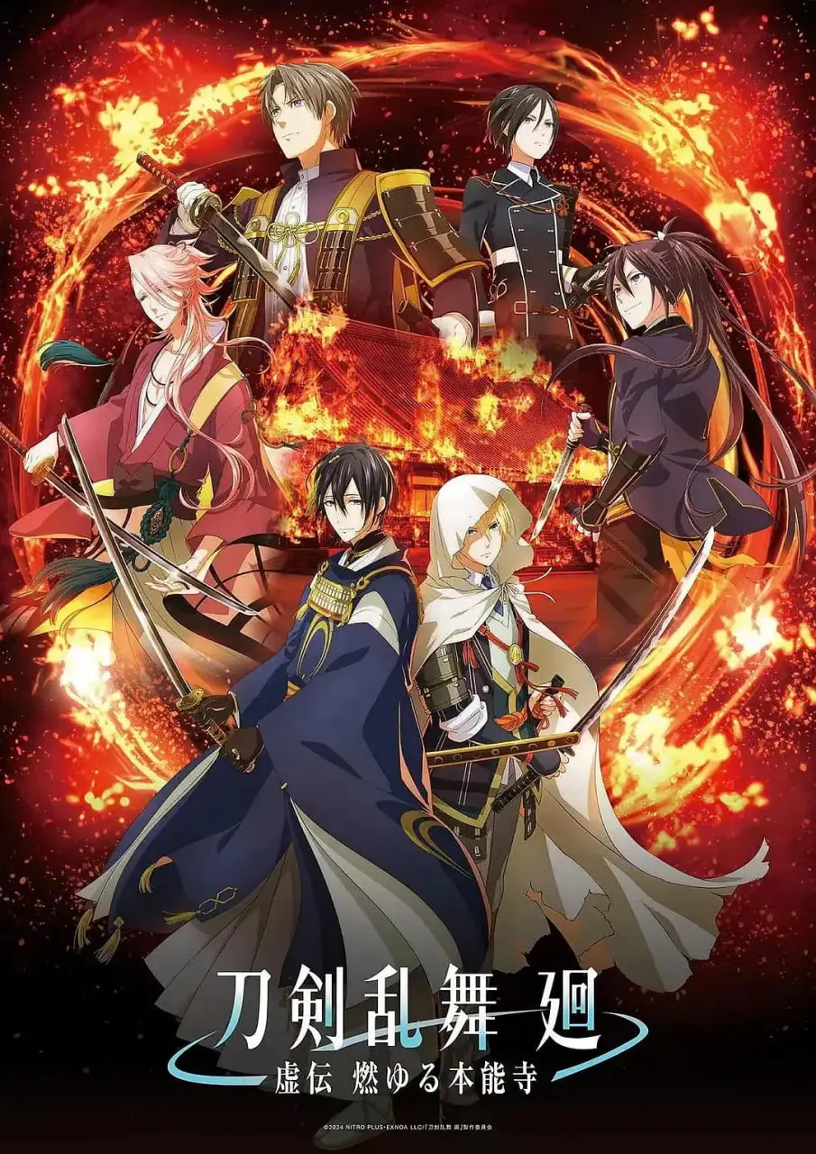 《刀剑乱舞 廻 -虚传 燃烧的本能寺》：看完只想说，这历史是被玩坏了吧？