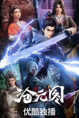 《沧元图3D动漫版》：这复仇爽剧看得我热血上头！特效炸裂，剧情烧脑，绝对是国漫崛起新标杆！