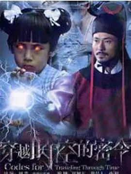 《穿越时空的密令》：万万没想到！这剧情反转得我脑袋跟开局获得无限法宝一样炸裂！