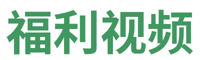 福利视频 Logo